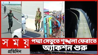 পদ্মা সেতুতে শৃঙ্খলা ফেরাতে অ্যাকশন শুরু||পদ্মা সেতুতে ছবি সেলফি তুললে জরিমানা||Somoy Tv News ||