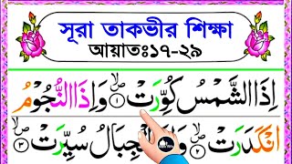 সূরা তাকভীর শিক্ষা || আয়াত ১৭-২৯ || Surah At Tatwir Sikkah || Ayat 17-29