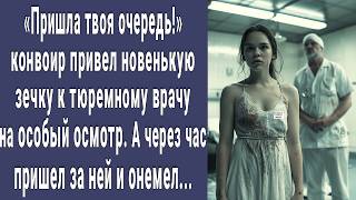 Конвоир привел зечку к тюремному врачу на особый осмотр. А когда пришел за ней через час, обомлел...