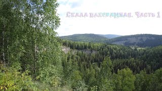 Скала панорамная. День второй. Часть 1. Panoramic rock. The second day. Part 1.