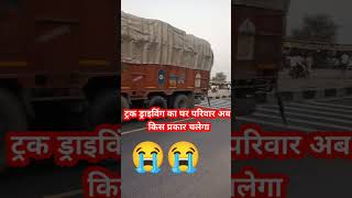 ट्रक ड्राइवर की जिंदगी झंड हो गई ,😭😭😭😭 #truck_video #truck_driving_video #truck #short_video