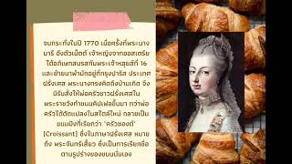 Le croissant : Podcast sur la France โรงเรียนสตรีนครสวรรค์