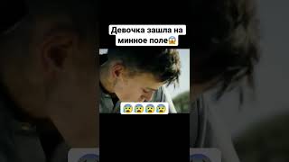 Девочка зашла на заминированное поле 😰😱😰 #кино #фильмы #топ