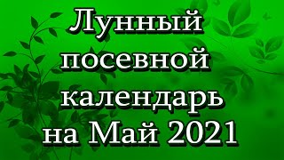 Лунный посевной календарь на Май 2021 года