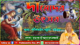 দামোদর উৎসব  ~ কাঁকনাইল,পাটুলি, বর্ধমান ~ প্রবক্তা - পূজ্যপাদ পদ্মনেত্র দাস ব্রহ্মচারী