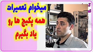 آموزش تعمیرات پکیج های شوفاژ دیواری - آموزش تمامی پکیج ها  -Enginskills-مهارت های مهندسی