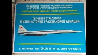 Экскурсия по Ульновскому Авиамузею