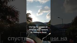 Мне пришлось уехать с Бали