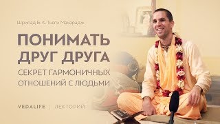 Понимать друг друга. Секрет гармоничных отношений с людьми | Шрипад Б. К. Тьяги Махарадж