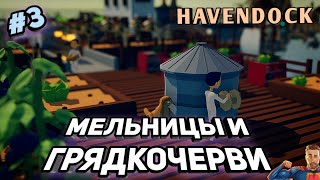 Мельницы, больничка, черви на грядках ➤ Havendock ➤ #3