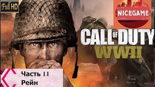 Прохождение Call of Duty: WW2 — Часть 11: Рейн. Победный финал!