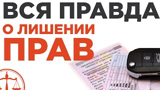 Вся правда о лишении прав - советы адвоката по ДТП