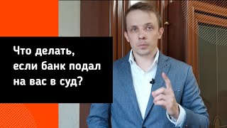 #задолженность #кредит #иск Что делать, если банк подал на вас в суд?