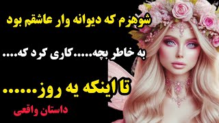 داستان واقعی | شوهرم که بی نهایت عاشقم بود وقتی فهمید نمی تونیم بچه دار بشیم کاری کرد که....😱🥲