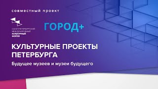 Будущее музеев Петербурга: онлайн-программы и коллаборации