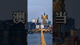 澳门娱乐场上当故事，你都遇到过那种？进来说说看 #澳門 #百家樂 #旅行