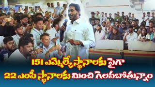 151 ఎమ్మెల్యే స్థానాలకు పైగా 22 ఎంపీ స్థానాలకు మించి గెలవబోతున్నాం | Teluguprabha