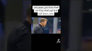 اهداف مباراة بايرن ميونخ وانتر 2-0 اليوم اهداف مباراة انتر وبايرن ميونخ اليوم#مباريات_اليوم