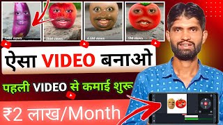 ऐसा VIDEO बनाओ बिना मेहनत चुटकियों में VIRAL | Aalu Pyaj Tamatar Wala Funny Video Kaise Banaen