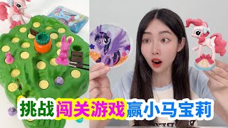 挑戰益智兔子陷阱,得小馬寶莉洞洞樂和盲盒,能成功嗎?