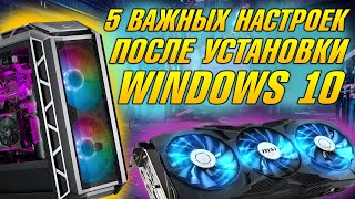 НАСТРОЙКА ПК ПОСЛЕ СБОРКИ, ЧТО ДЕЛАТЬ ПОСЛЕ УСТАНОВКИ WINDOWS 10 НА КОМПЬЮТЕРЕ