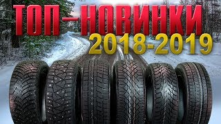 ТЕСТ-ОБЗОР: НОВИНКИ зимних шин 2018-2019. Какие выбрать?