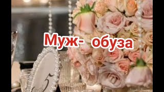 О замужестве #историиизжизни #брак #семья #замужество #вбраке #семейныеотношения #психология