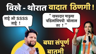 जयश्री थोरात सुजय विखे वाद टोकाला | sujay vikhe | Balasaheb thorat | sujay jayashri |