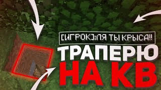 🐞ИСПОЛЬЗУЮ ЧИТЫ НА КВ!🐞ТРАПЕРЮ ЛЮДЕЙ НА КВ🐞ТРАПЕР ШОУ🐞ГРИФЕР ШОУ🐞GRIEFYOU SUNRISE HYPERSPACE