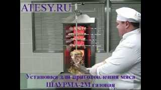 Установка для мяса шаурма 2М Газ  АТЕСИ (ATESY)