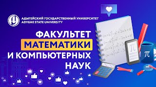 Факультет математики и компьютерных наук АГУ