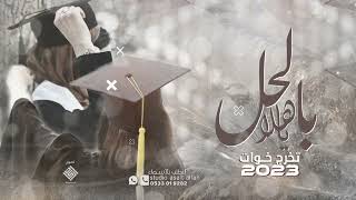 شيلة تخرج خوات جديده 2023 - ياهلا بالحلم " شيلات تخرج خوات (حصرياً_شيلات تخرج 🎓 حماسيه