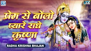 Superhit Krishna Bhajan: प्रेम से बोलो प्यारे राधे कृष्णा | Sohini Mishra | New Radha Krishna Bhajan