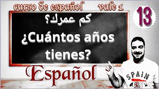 ¿Cuántos años tienes?كم عمرك/ اللغة الإسبانية للصف الأول الثانوى ٢٠٢٤