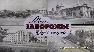 Моё Запорожье 50-х годов. 1 часть