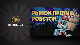 «Нашествие роботов отменяется? Что не так с автоматизацией и прогрессом» выясняем с Игорем Брылевым