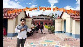 শিলাইদহ রবীন্দ্র ঠাকুরের কুঠিবাড়ি কুষ্টিয়া।। Rabindra Kuthibari Kushtia !!