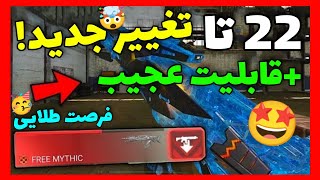 تغییر عجیب!🚨فرصت طلایی برای همه🤯کالاف دیوتی موبایل