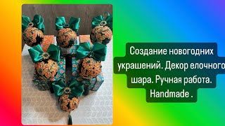 Создание новогодних украшений. Декор елочных шаров. Ручная работа. Handmade