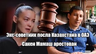 Экс-советник посла Казахстана в ОАЭ Сакен Мамаш арестован