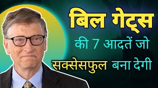 Success Habits of Bill Gates in Hindi | Bill Gates Success Story in Hindi | Motivate Me High