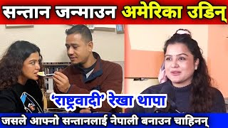 ‘राष्ट्रवादी’ रेखा थापा तर सन्तान जन्माउन चाहिँ अमेरिका || Rekha Thapa News