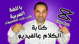 طريقة الكتابة عالفيديو تلقائيا باللغة العربية ببرنامج كاب كت للكمبيوتر