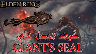 Elden Ring how to get Giant's Seal l Giant's Seal الدن رنق كيف تحصل على