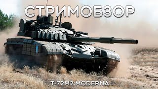 СТРИМОБЗОР T-72M2 Moderna в #warthunder