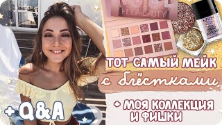 Макияж с теми самыми блёстками + Q&A / Огромная коллекция блёсток ✨