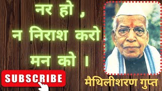 नर हो , न निराश करो मन को । मैथिलीशरण गुप्त । Hindi poem। Performed by Muhammad Jamir ।