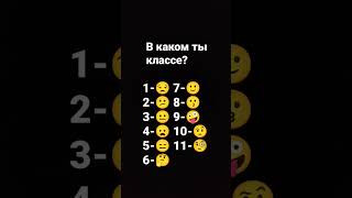 В каком ты классе?