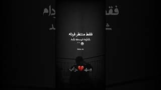 فقط منتظر فردام🥲💔🖐🏽|| #مهراب_خسته_صدا #love #sadpoetry #مهراب_خسته_صدا_شاه_شطرنج