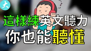 堅持每天30分鐘練習英語聽力3個月，你也能聽懂!【英文口語聽力】